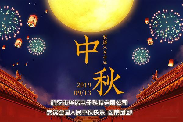 鶴壁市華諾電子科技有限公司2019中秋節放假通知